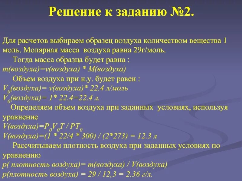 Водород молярная масса г моль в химии. Молярнаятмаса воздуха. Стоярная масса воздуха. Молярная масса. Молярная масса молекулы воздуха.