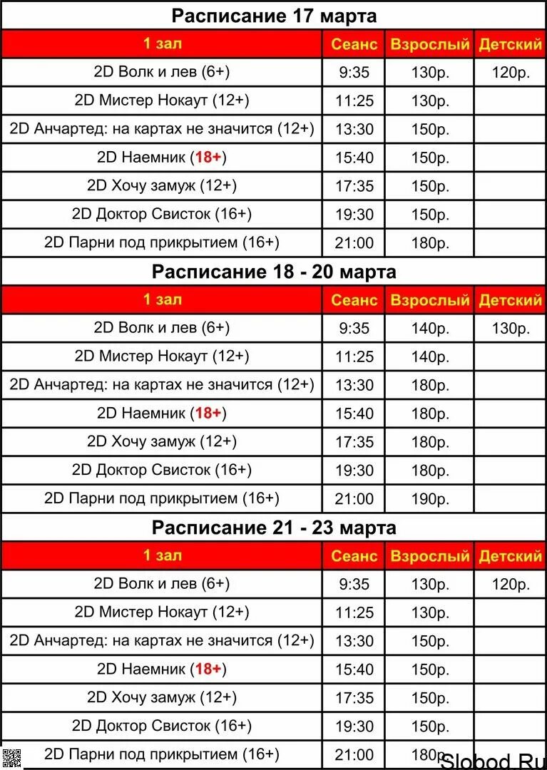 Афиша расписание. Афиша киносеансов. Сеансы кинотеатр красный комсомольск