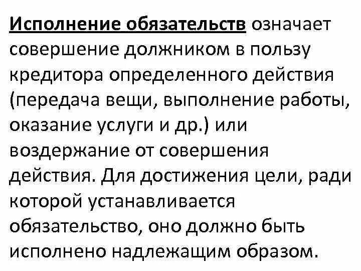 Исполнено смысла. Исполнение обязательств. Значение исполнения обязательств. Обязательство означает. Понятие и значение обязательства.