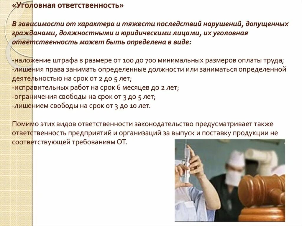 Ответственность за нарушение охраны труда. Уголовнаяотвественность за нарушение охраны труда. Охрана труда ответственность за нарушение требований охраны труда. Виды ответственности за нарушение норм охраны труда. Ответственность за производственную безопасность