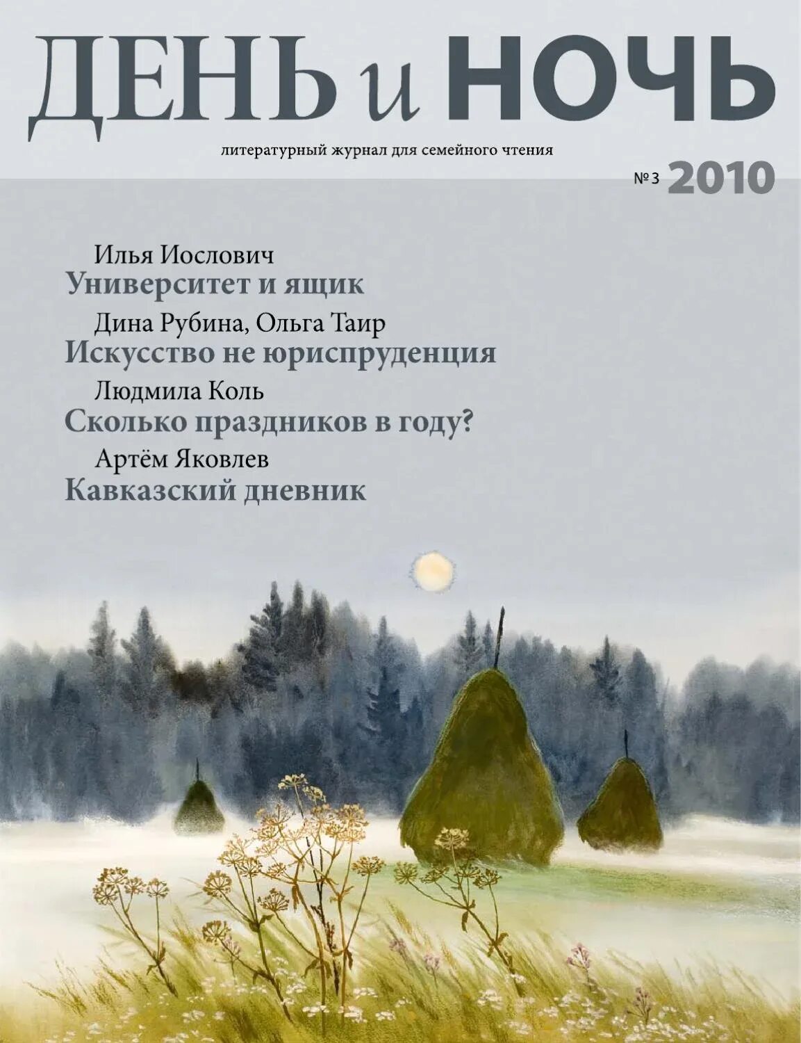 Заучивание стихотворения п соловьевой ночь и день. Литературный журнал день и ночь. Стихотворение день и ночь. Ночь и день стихотворение Соловьева. Стих ночь и день п.Соловьевой.