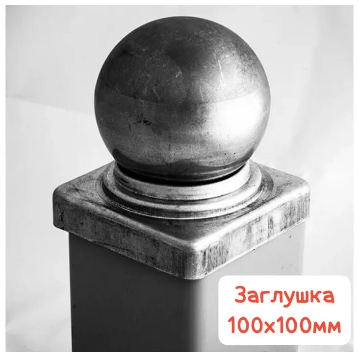 Заглушка шар для профильной трубы. Навершие столба 40х40мм. навершие столба 40х40мм сатурн. навершие столба 60х60мм. заглушка на столб 80х80 металл.