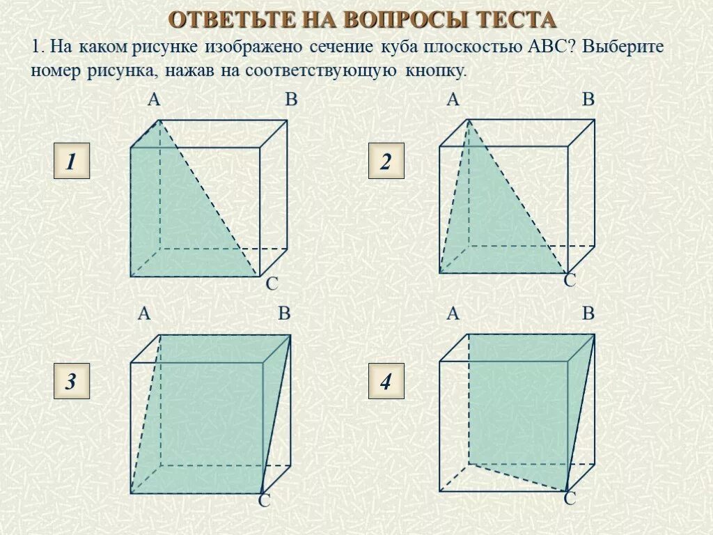 Тест 1 куб. На каком рисунке изображено сечение Куба плоскостью. На каком рисунке изображено сечение Куба. Сечение Куба плоскостью ABC. На каком рис изображено сечение Куба плоскостью АВС.