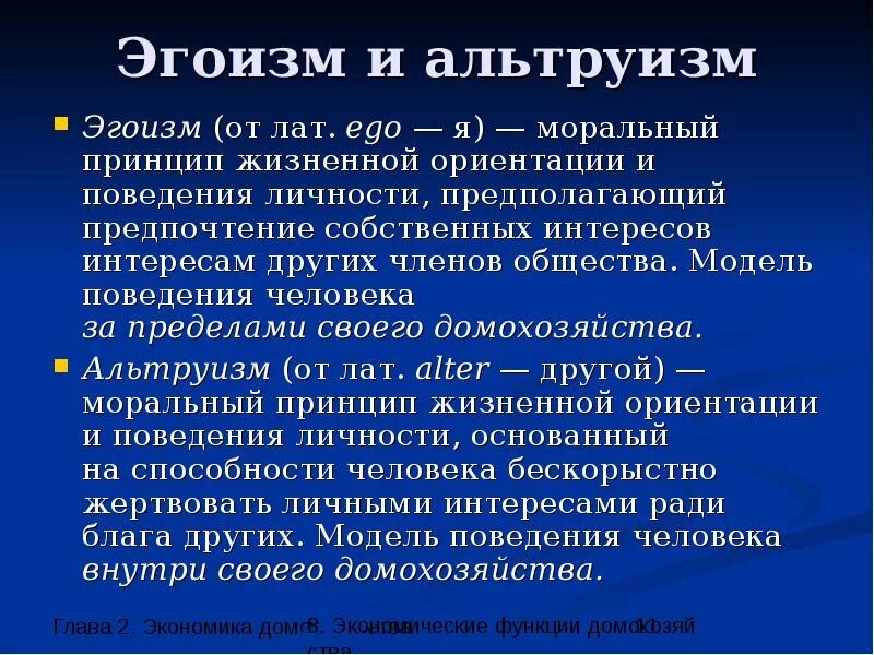 Проявлять эгоизм. Альтруизм и эгоизм. Альтруистические цели. Понятие альтруизм. Примеры альтруизма.