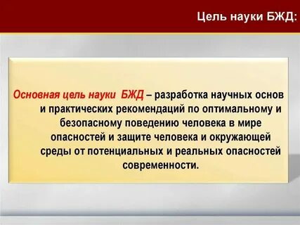 Перечислите задачи бжд