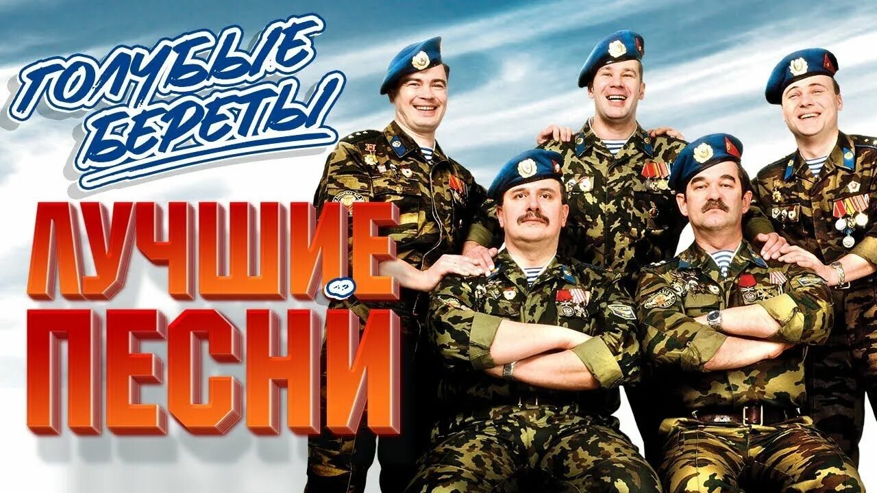 Ой мама не ругай меня я буду вечно молодым. Берет слава белый. Песня мама береты. Песня мама береты. Песня мама береты.