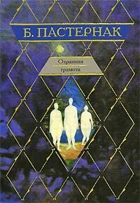 Пастернак охранная