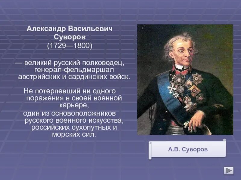 Полководец при александре великом. А В Суворов 1729-1800.