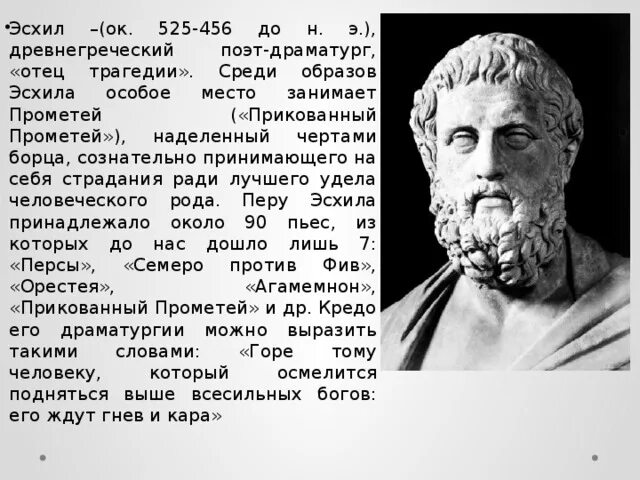 Эсхил греческий. Эсхил греческий драматург. Эсхил Софокл Еврипид Аристофан. Эсхил (525-456 до н.э.).. Поэты древней Греции.