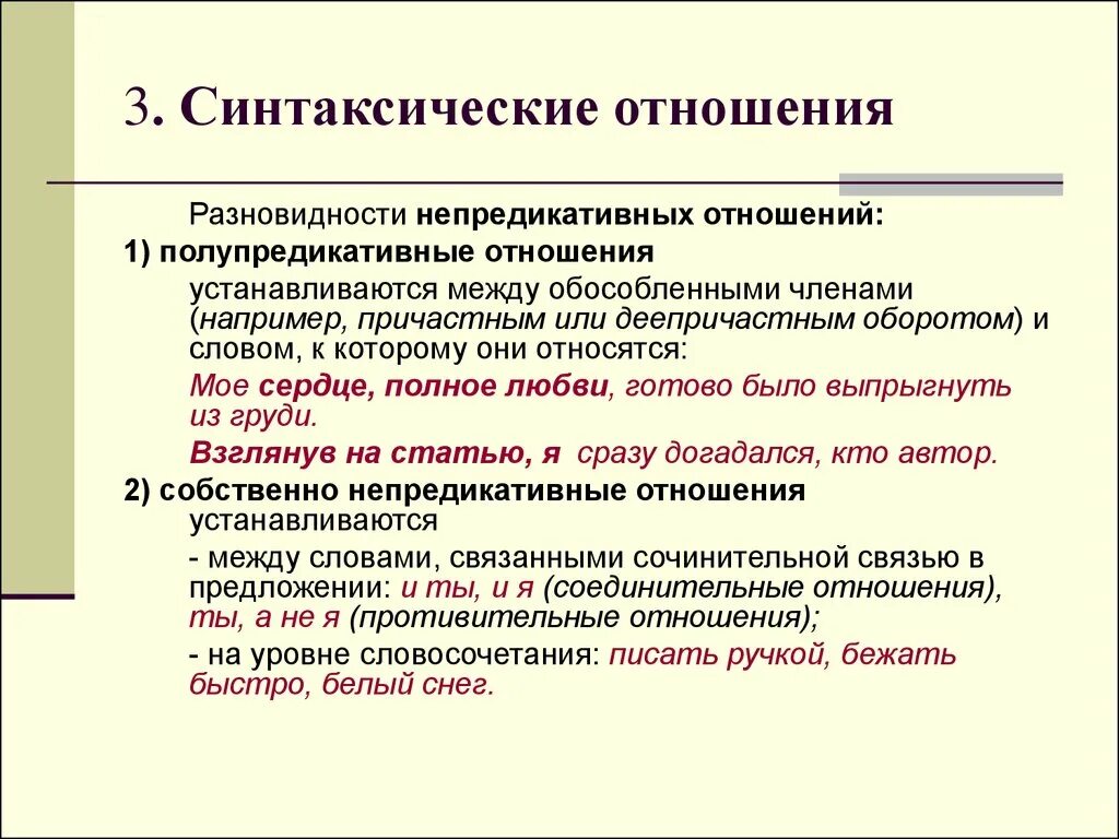 Предикативные и непредикативные связи. Предикативные синтаксические отношения. Предикативные и непредикативные отношения. Предикативная и Полупредикативная связь. Синтаксические свойства слова