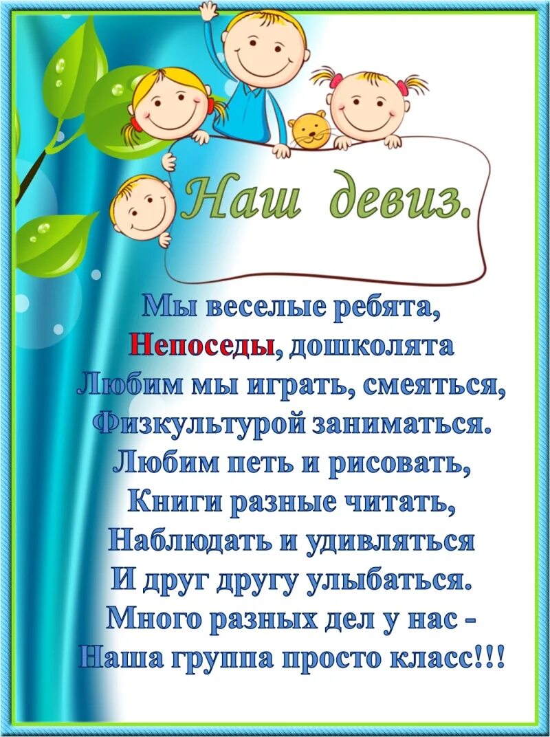 Девиз родителей. Девиз группы. Девизы группы в детском саду. Девиз группы в детском саду. Девиз группы Непоседы.