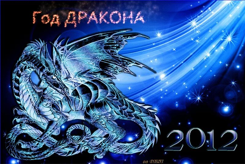 Год какого дракона по цвету. 2012 Год голубого водяного дракона. Год дракона. Дракон по году. Год дракона знак.