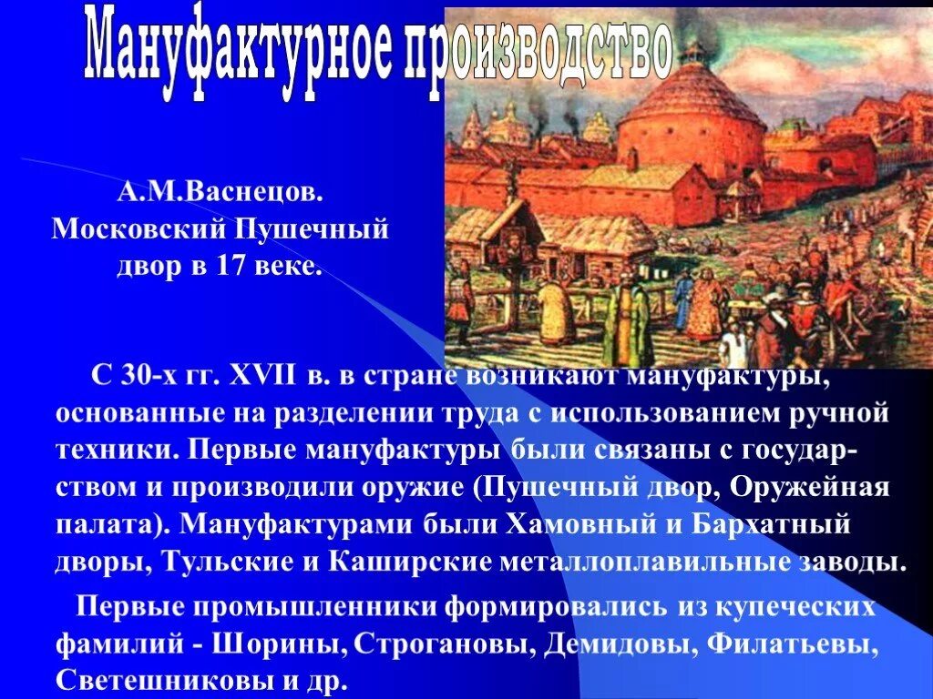 Явления в экономике россии 17 века. Первая мануфактура в России XVII века. Первые мануфактуры в России в 17 веке. Московский пушечный двор в 17 веке. Появление первых мануфактур в 17 веке.