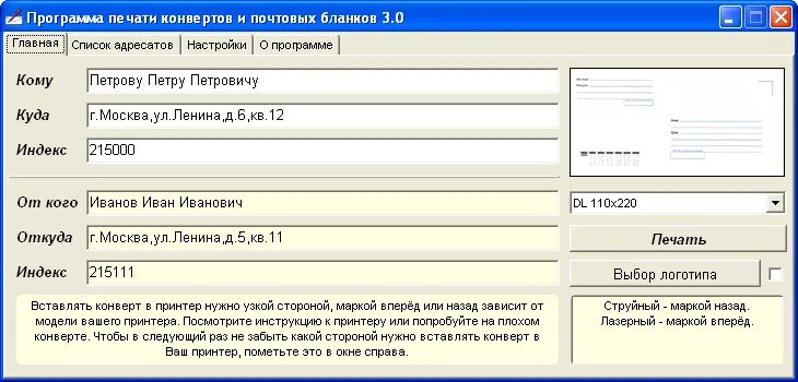 Программа почтовый конверт. Печать на конвертах программа. печать почтовых конвертов программа. программа для печати на конвертах на принтере.
