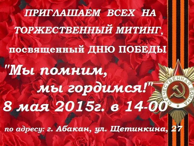 Приглашение на митинг 9 мая образец. Приглашение на митинг 9 мая образец