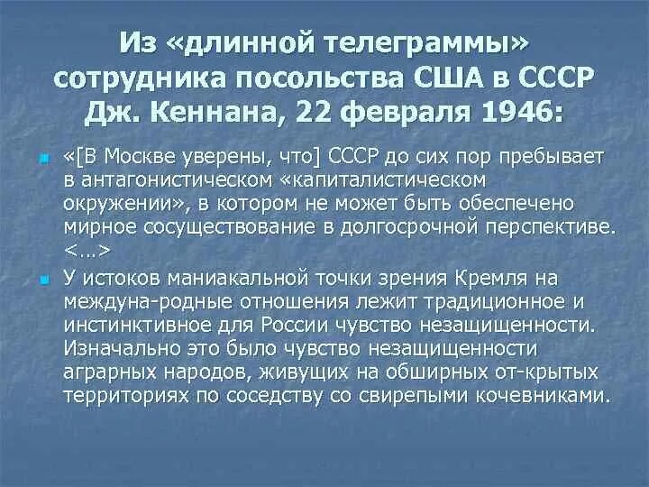 Телеграмма Кеннана 1946. Длина телеграма Кенена. Джордж Кеннан длинная телеграмма. Длинная телеграмма кеннана