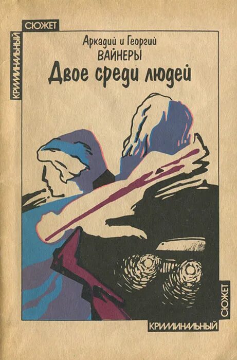 Двое аудиокнига. Аркадий Вайнер, Георгий Вайнер. Братья вайнеры книги. Аркадий Александрович Вайнер книги. Книги Георгия Вайнера.