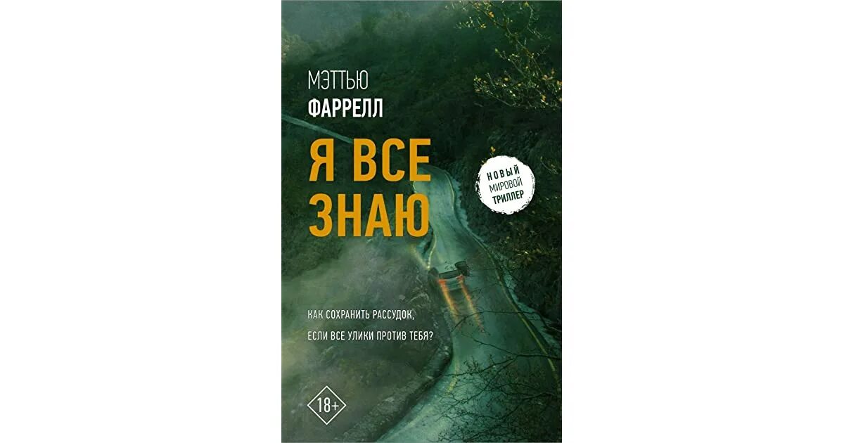 Книга знать и быть. Книга я все знаю. мэттью фаррелл «я всё знаю». фаррелл я все знаю книга. я всё знаю мэттью фаррелл книга.