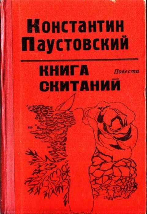 Слушать паустовского книга жизни. Паустовский книги. Книга скитаний. Паустовский книга скитаний.