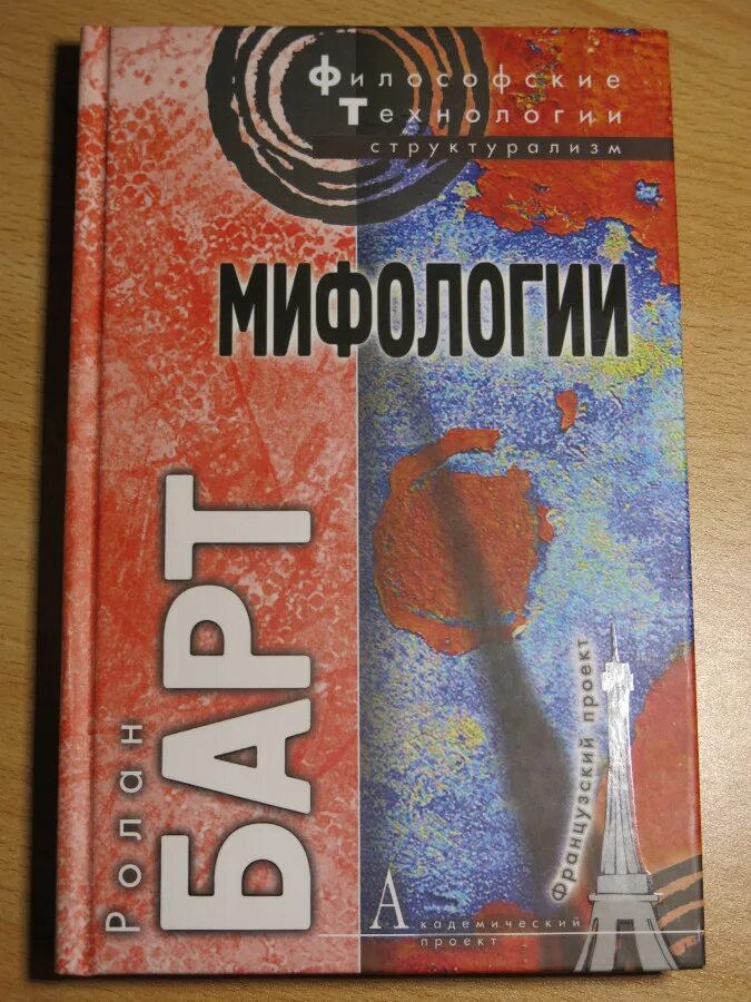 Ролан барт семиотика. Р барт философ. Избранные работы: семиотика. Барт р семиотика поэтика. Барт ролан.