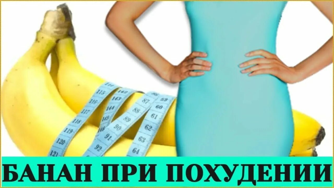 Можно есть банан на ночь при похудении. Чем полезен банан. Банановая диета. Можно есть банан на ночь при похудении. Отпуск банан.