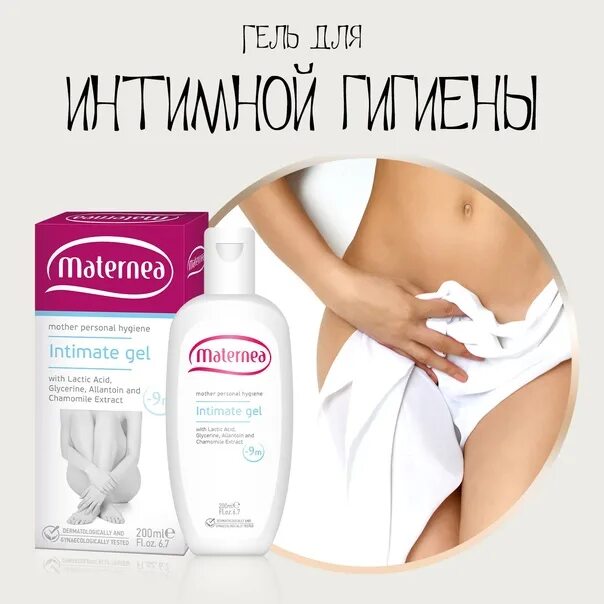 Зуд и жжение в интимной свечи. Maternea гель для интимной гигиены. незулин на интимную зону. herlbal intimnoy cream.