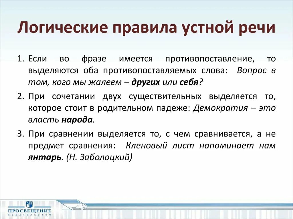 Логика устной речи. Логика речи и чтения. Логика выступления. Правила устного выступления. Качества устной речи