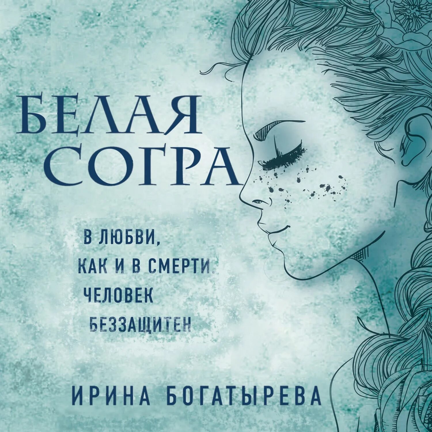 Белая гвардия аудиокнига. Женщина в белом обложка книги. Аудиокнига белая книга. Белое на черном книга. Аудиокнига белая книга.