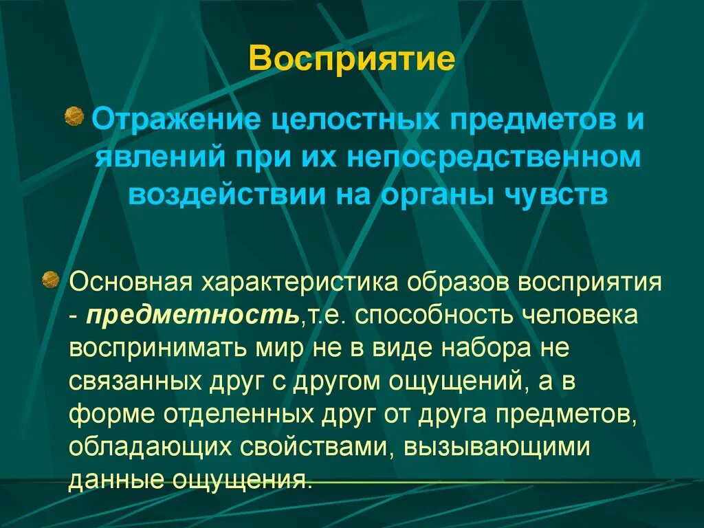 Восприятие в психологии. Восприятие определение. Понятие восприятия. Восриятиев психологии. Формы отражения информации