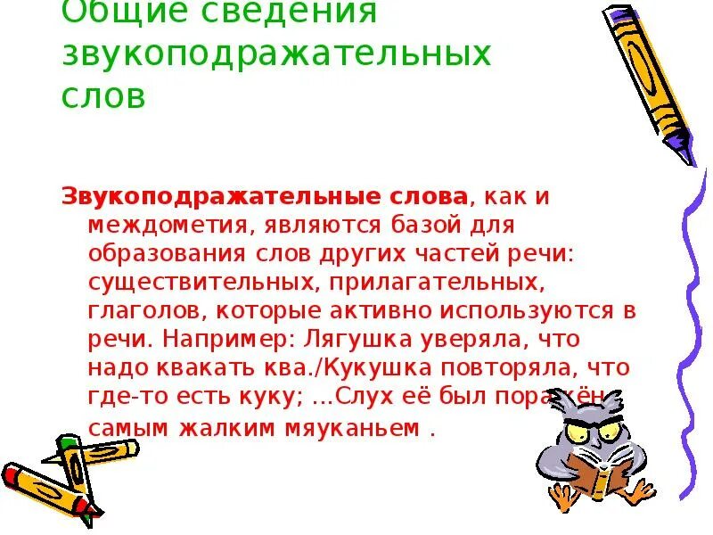 Звукоподражательные слова это особая группа слов. Звукоподражательные слова примеры. Звукоподражательные предложения. Звукоподражательные предложения. Звукоподражательные слова это особая группа слов.