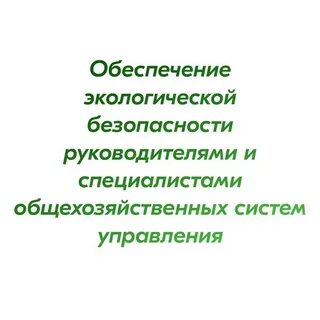 Экологическая безопасность руководителей и специалистов