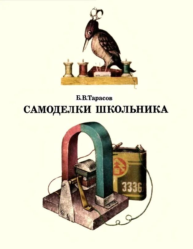 Тарасов б г. Книга самоделки школьника Тарасов. Книга самоделки школьника. Самоделки школьника книга СССР. Советская книжка самоделки школьника.