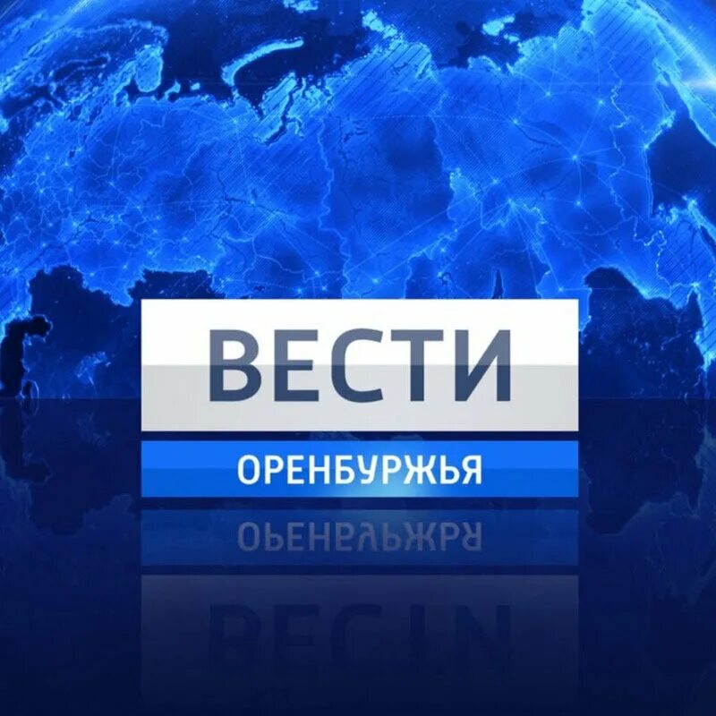 Вести оренбуржья россия 1