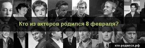 Кто родился 8