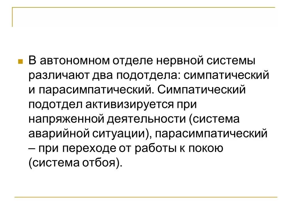 Симпатический подотдел автономного отдела нервной системы. Автономный вегетативный отдел нервной системы. Автономный отдел нервной системы 8 класс. Автономный вегетативный отдел нервной системы 8. §47. Автономный (вегетативный) отдел нервной системы.