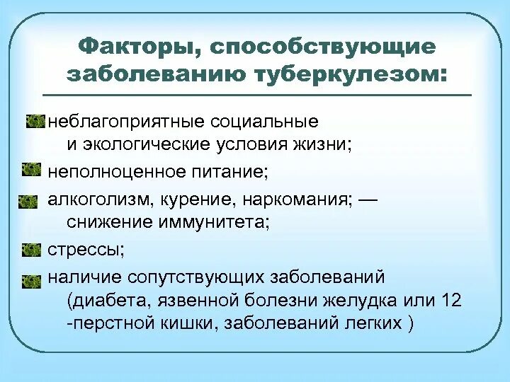 Факторы способствующие заболеванию туберкулезом. Биологические факторы заболеваемости туберкулезом. Таблица «факторы, способствующие заболеванию туберкулезом». Способствующие факторы болезни туберкулез. Наличие сопутствующих заболеваний