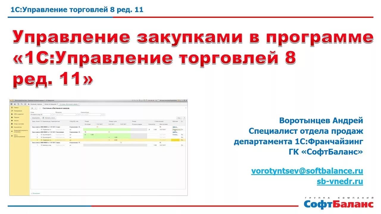 Программа 1с покупка. Закупка в 1с УТ 11. 1с управление торговлей. Планирование закупок в 1с. 1с 11 управление торговлей.