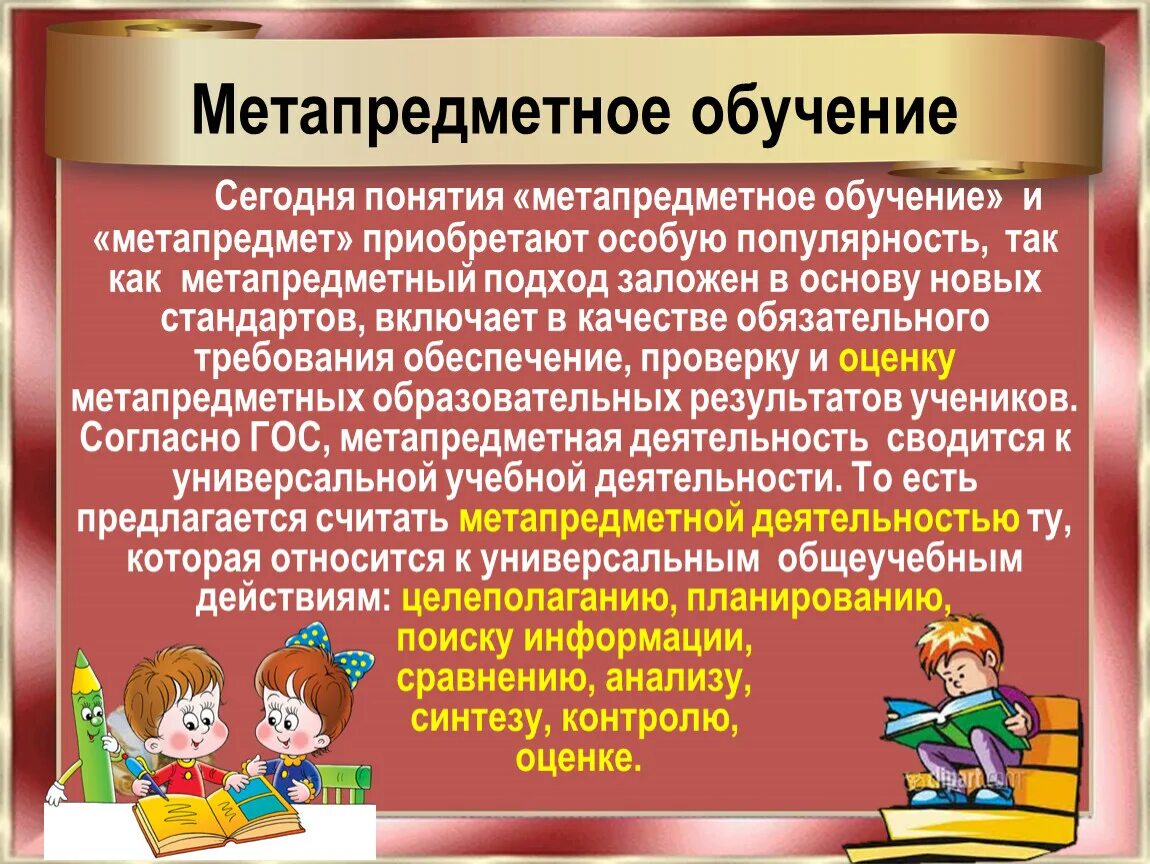 С учетом метапредметного подхода основываясь