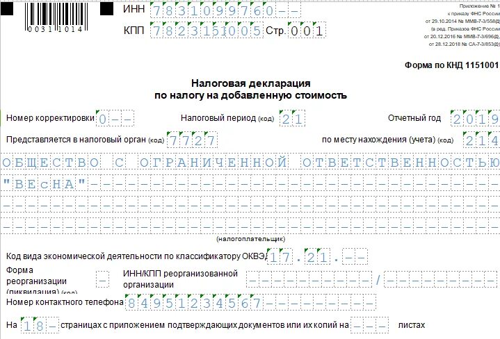 Ндс 3 кв. Как заполнить декларацию по НДС раздел 3 образец. Декларация по НДС за 4 квартал образец. Налоговая декларация НДС образец заполнения. Декларация НДС заполненный образец.