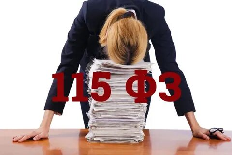 115 фз не отдают деньги