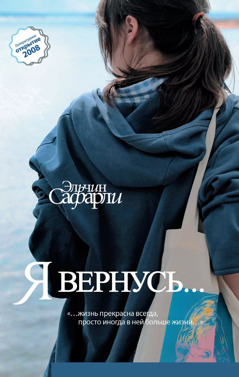 Книга когда я вернусь будь. Сафарли Эльчин "я вернусь?". Эльчин Сафарли книги. Книга я вернусь. Обложка книги Сафарли я вернусь.