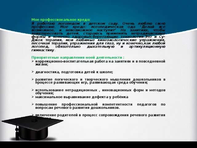 Кредо логопеда. Кредо логопеда