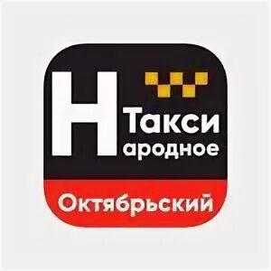 такси окуловка. народное такси шилка. номер такси народный город октябрьский. такси народное октябрьский башкортостан номер. такси народное октябрьский башкортостан номер.
