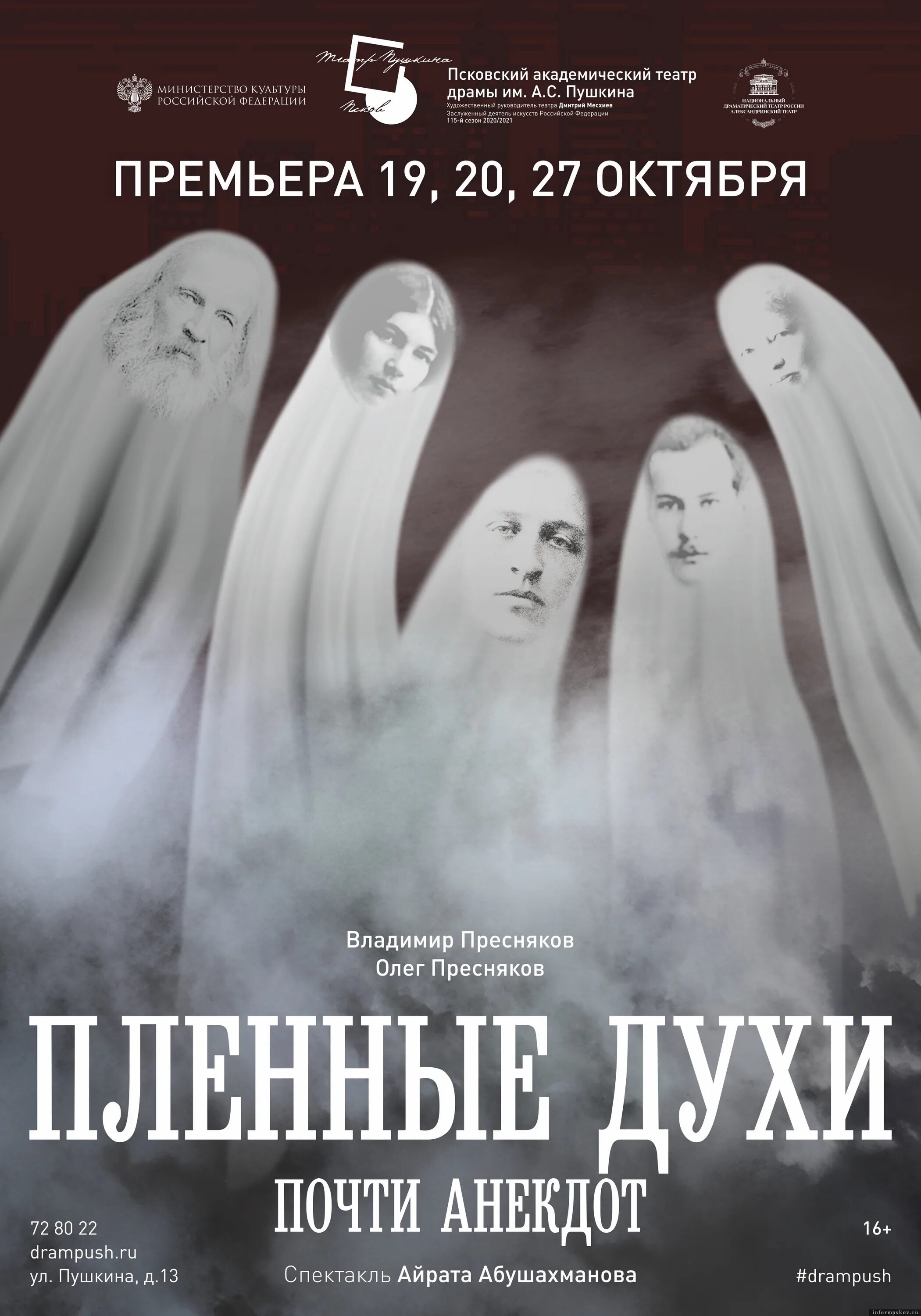 Пленные духи спектакль кто играет. Пленные духи. Пленные духи спектакль псков. Пленные духи камерный театр челябинск. Спектакль пленная.