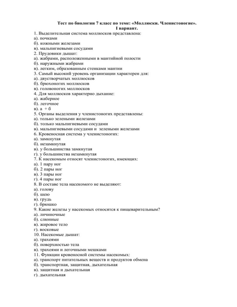 Тесты ракообразные 7 класс. Проверочные работы по биологии 7 класс с ответами. Тест по теме классы моллюсков 7 класс биология. Проверочная работа по биологии 7 класс. Биология 7 класс проверочные работы.