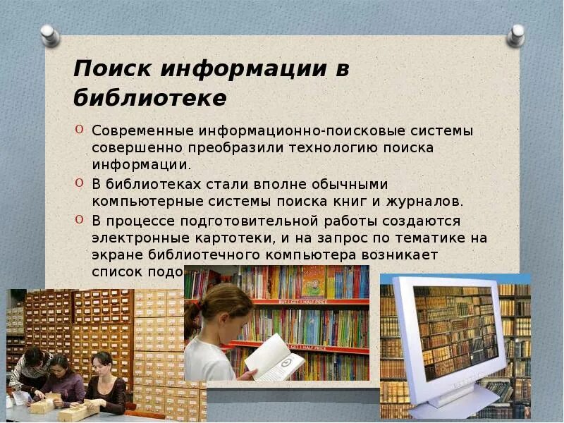 Информационная библиотека. Библиотека и технологии. Современные технологии в библиотеке. Поиск информации в библиотеке. Информационные технологии в библиотеке.