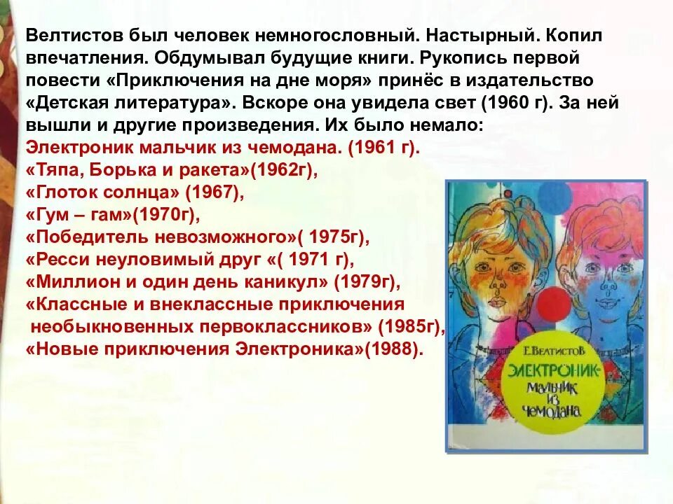 Е велтистов произведения. Приключения электроника презентация. Велтистов произведения. Велтистов приключения электроника презентация 4 класс. Приключения электроника презентация к уроку.