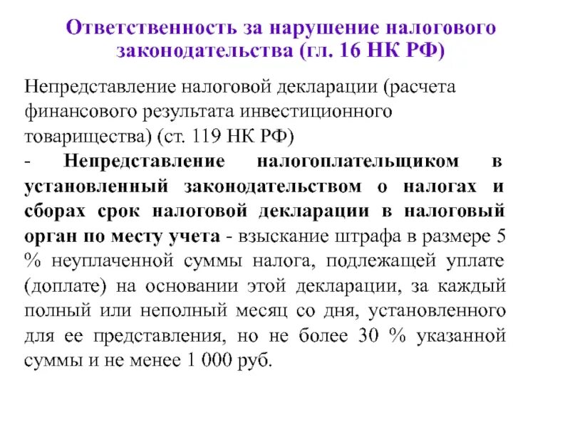 Главой 16 налогового кодекса российской. Ответственность за налоговые нарушения. Расчет финансового результата инвестиционного товарищества. Декларация инвестиционного товарищества. Налоговые санкции за непредставление налоговой декларации.