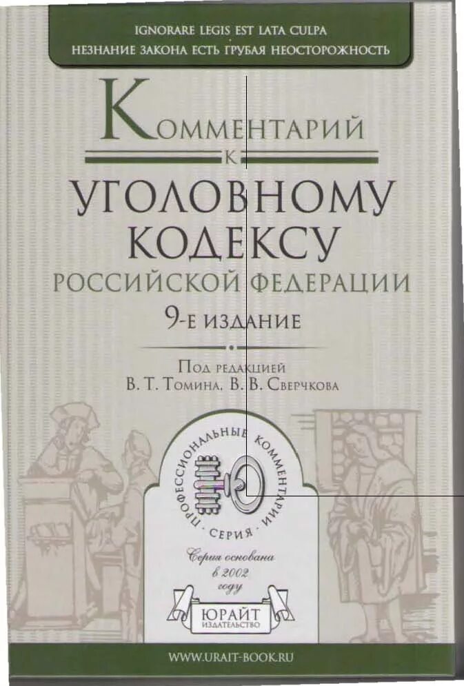 Комментарий к уголовному рф. Уголовный кодекс с комментариями. Уголовно процессуальный кодекс с комментариями. Комментарии к уголовному кодексу РФ. Комментарий к уголовному процессуальному.