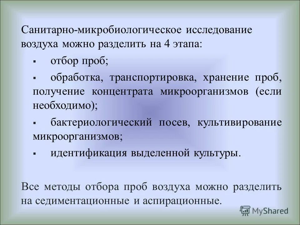 Санитарно-гигиенические исследования. Исследование воздуха в лпу. Методы санитарно-микробиологического исследования воздуха. Методы гигиенических исследований. Санитарно-микробиологическое исследование воздуха микробиология.
